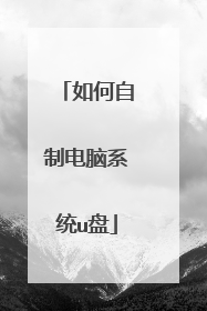 如何自制电脑系统u盘