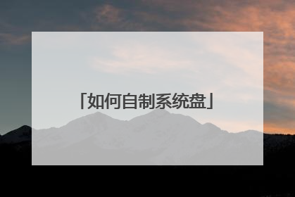 如何自制系统盘