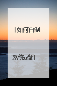 如何自制系统u盘