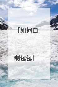 如何自制包包