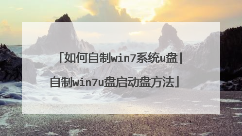 如何自制win7系统u盘|自制win7u盘启动盘方法
