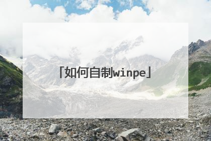 如何自制winpe