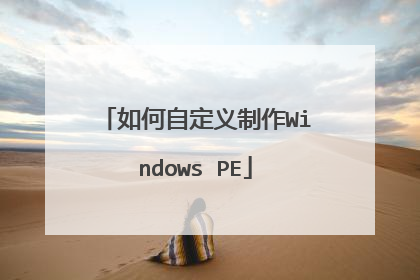 如何自定义制作Windows PE