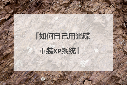 如何自己用光碟重装XP系统