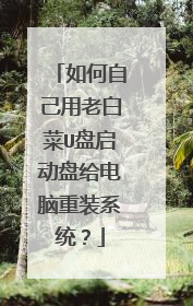 如何自己用老白菜U盘启动盘给电脑重装系统?