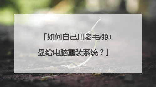 如何自己用老毛桃U盘给电脑重装系统?