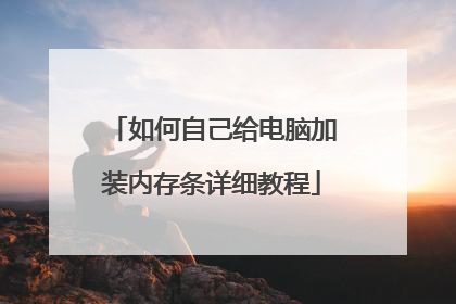 如何自己给电脑加装内存条详细教程