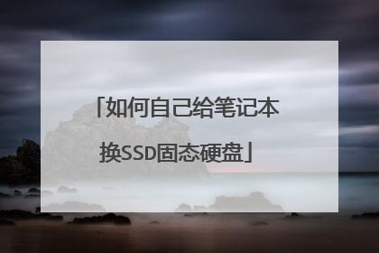 如何自己给笔记本换SSD固态硬盘