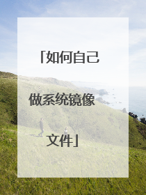 如何自己做系统镜像文件