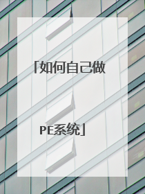 如何自己做PE系统