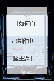 如何自己制作电脑主题