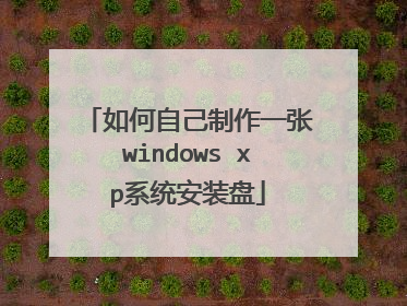 如何自己制作一张windows xp系统安装盘