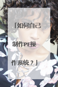 如何自己制作PE操作系统？
