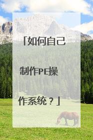 如何自己制作PE操作系统?