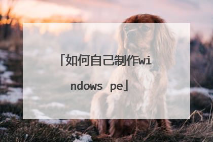 如何自己制作windows pe