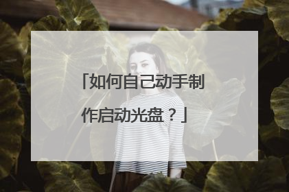 如何自己动手制作启动光盘？