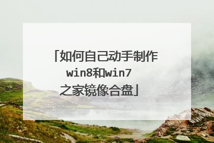 如何自己动手制作win8和win7之家镜像合盘