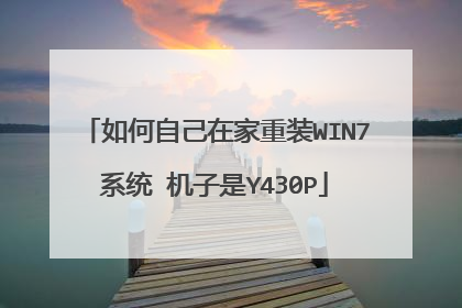 如何自己在家重装WIN7系统 机子是Y430P