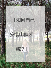 如何自己安装电脑系统?