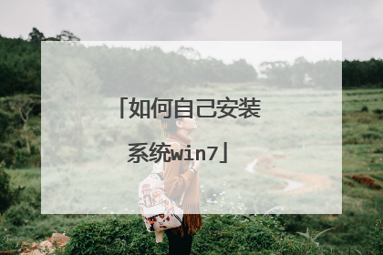 如何自己安装系统win7