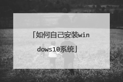 如何自己安装windows10系统
