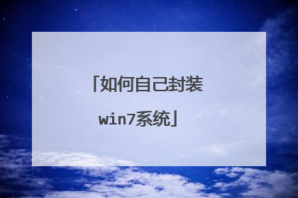 如何自己封装win7系统