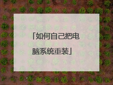 如何自己把电脑系统重装