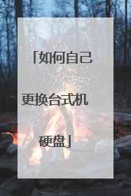 如何自己更换台式机硬盘