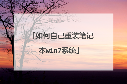 如何自己重装笔记本win7系统