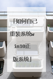 如何自己重装系统win10正版系统