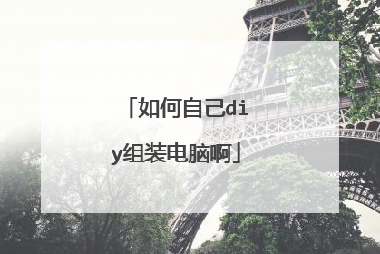 如何自己diy组装电脑啊
