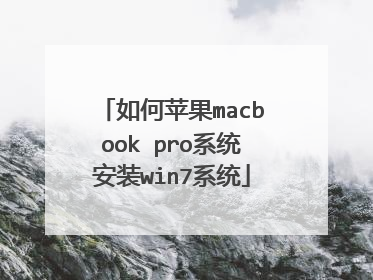 如何苹果macbook pro系统安装win7系统