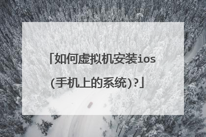 如何虚拟机安装ios(手机上的系统)?