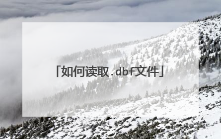 如何读取.dbf文件