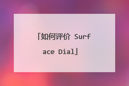 如何评价 Surface Dial