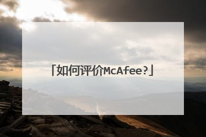 如何评价McAfee?