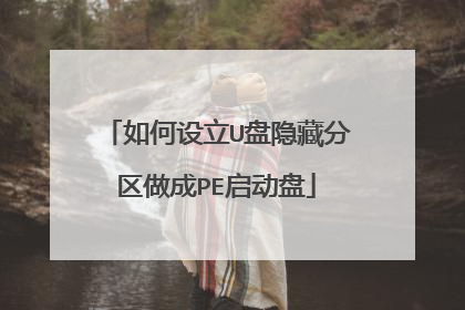 如何设立U盘隐藏分区做成PE启动盘