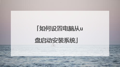 如何设置电脑从u盘启动安装系统