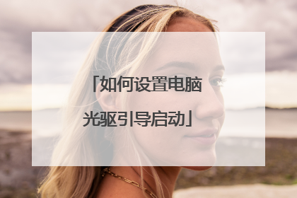 如何设置电脑光驱引导启动