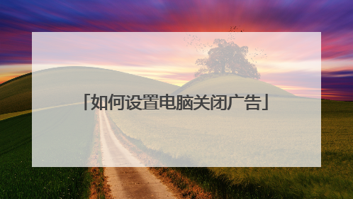 如何设置电脑关闭广告