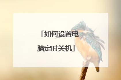 如何设置电脑定时关机