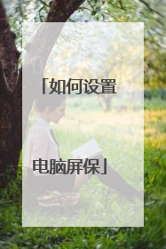 如何设置电脑屏保