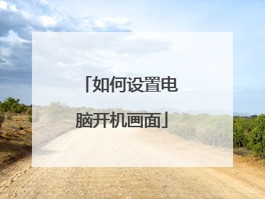 如何设置电脑开机画面