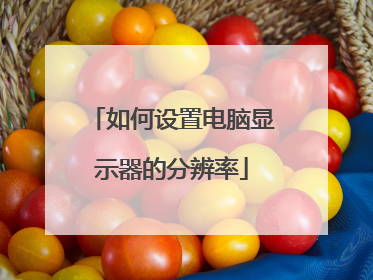 如何设置电脑显示器的分辨率
