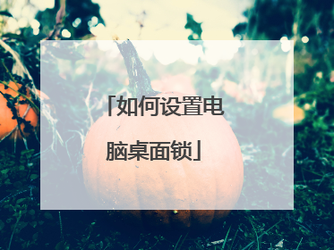 如何设置电脑桌面锁