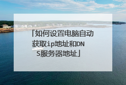 如何设置电脑自动获取ip地址和DNS服务器地址