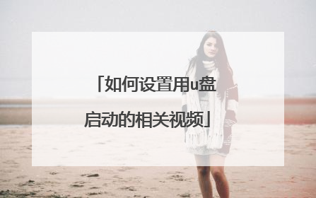 如何设置用u盘启动的相关视频