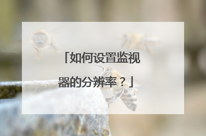 如何设置监视器的分辨率?