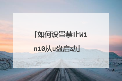 如何设置禁止Win10从u盘启动