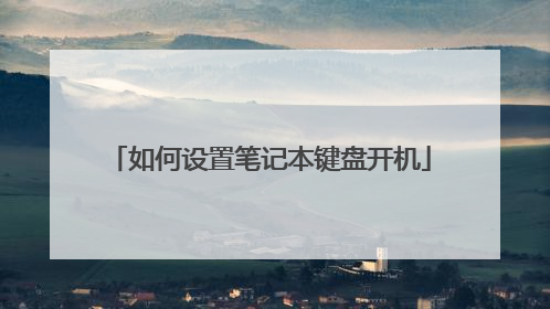 如何设置笔记本键盘开机